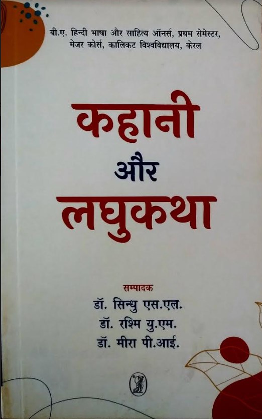 KAHANI AUR LAGHUKATHA